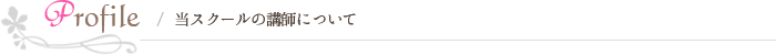 当スクールの講師について
