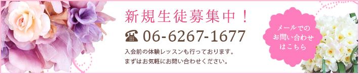 新規生徒募集中。06-6267-1677。入会前の体験レッスンも行っております。まずはお気軽にお問い合わせください。メールのお問い合わせはこちら