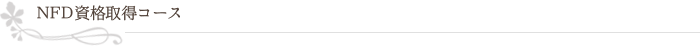 NFD資格取得コース