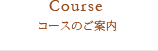 コースのご案内