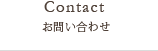 お問い合わせ